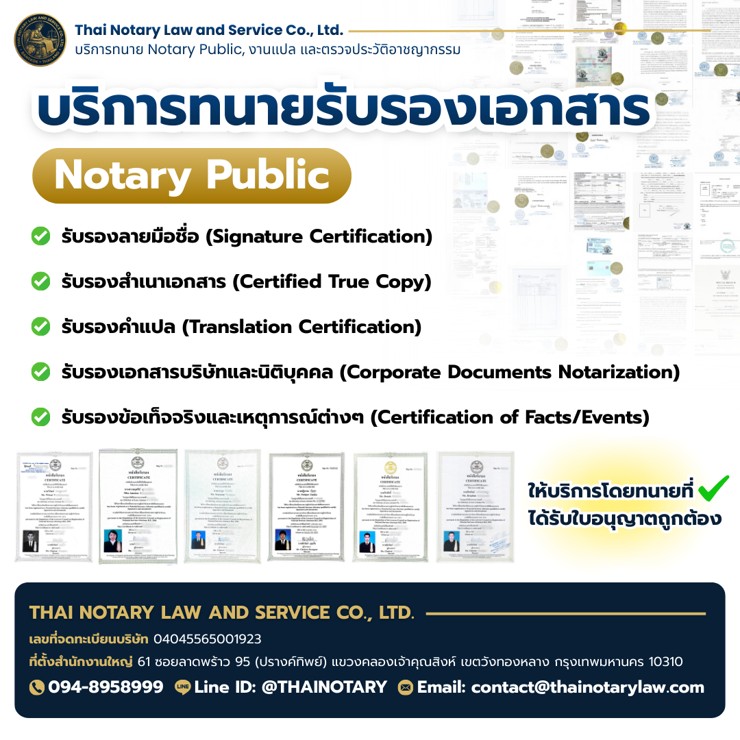 บริการรับรองเอกสาร Notary Public