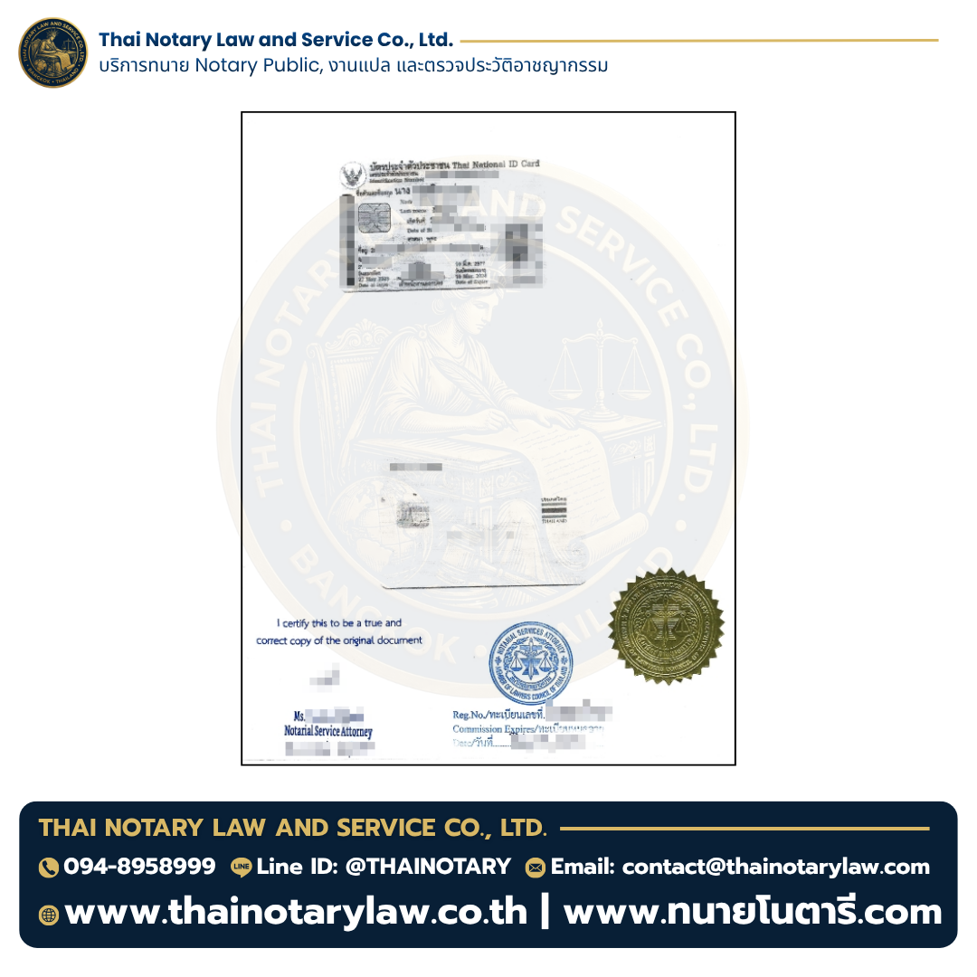 รับรองสำเนาบัตรประชาชนไทย